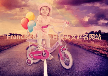 Francisco Jose自搜英文起名网站